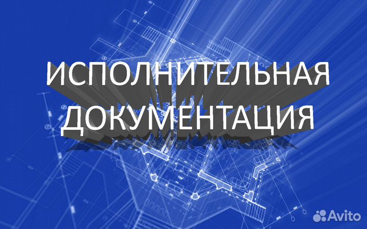 Исполнительные схемы, ид, аоср