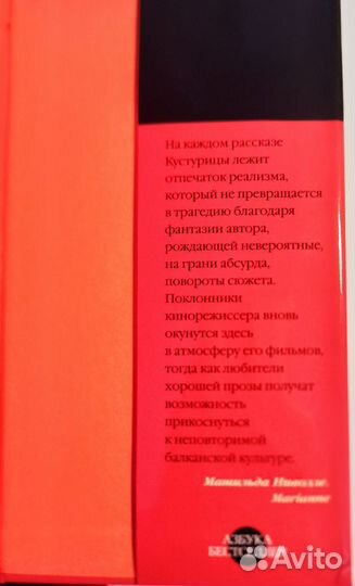 Эмир Кустурица сто бед рассказы