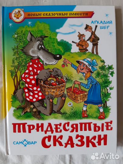 Сказки А.Шера, В.Благова, А.Саломатова и др