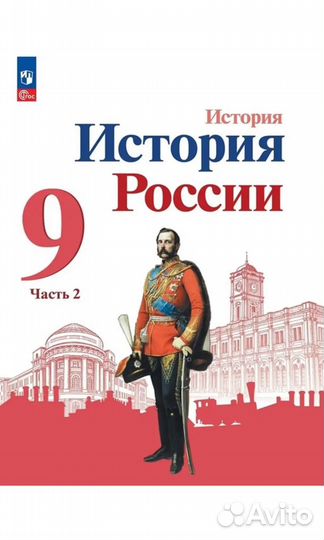 Учебник по истории 9 класс Арсентьев