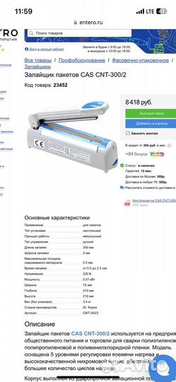 Запайщик пакетов cas cnt 300