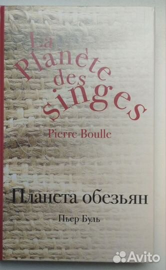 Планета обезьян Буль Пьер