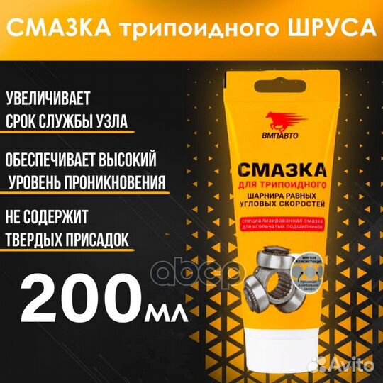 Смазка ШРУС-трипоидный, 200мл туба 1817 ВМПАВТО