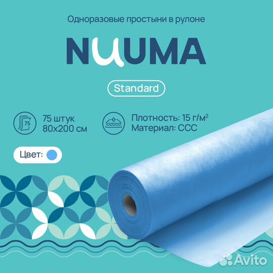 Одноразовые простыни nuuma 75 шт