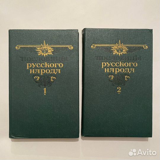 Пословицы русского народа в 2 томах. 1984 г