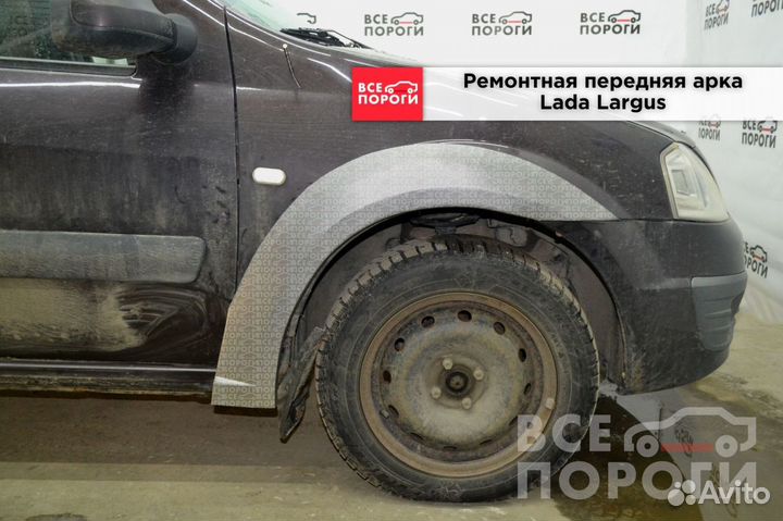 LADA Largus I арки от производителя