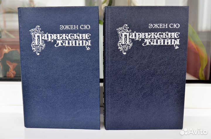 Эжен Сю. Парижские тайны в 2-х томах