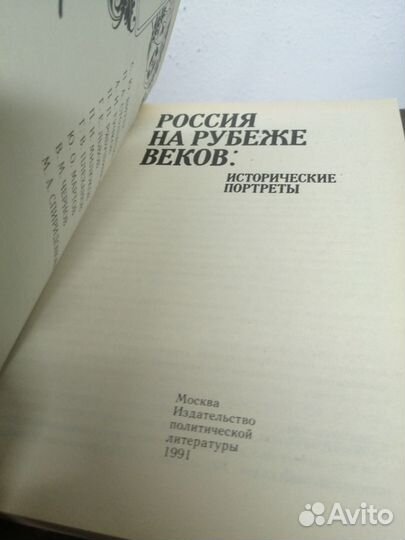 Россия на рубеже веков. Исторические портреты