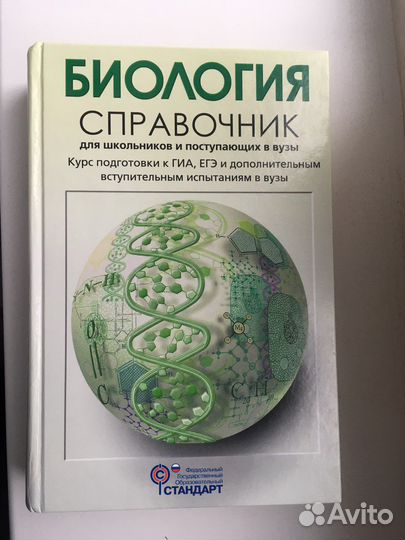 Справочник по биологии для школьников