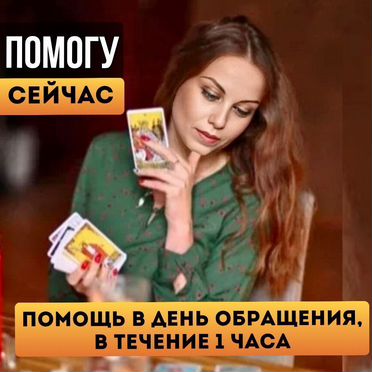 Гадание на картах/ гадалка / таролог/ расклад таро
