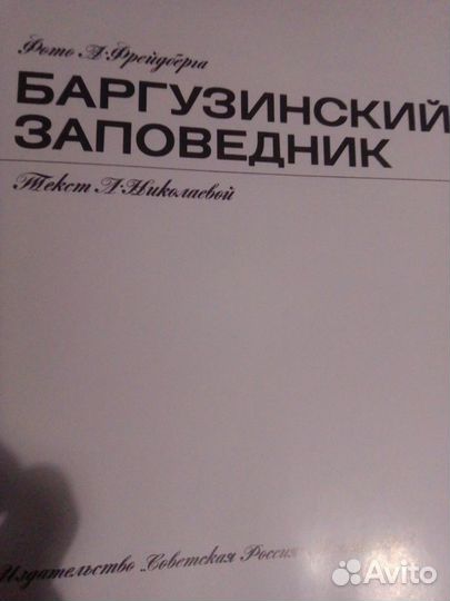 Баргузинский заповедник