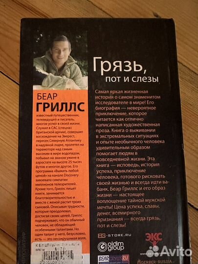 Книга Беар Гриллс Грязь пот и слезы