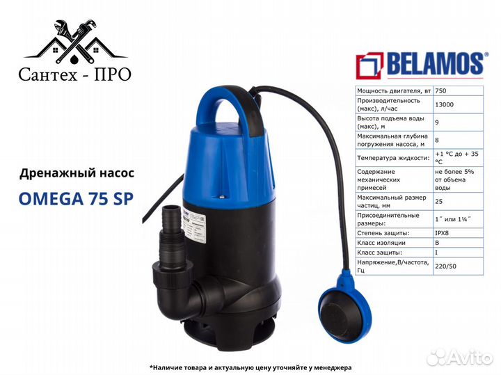 Фекальный насос Belamos Omega 75 SP