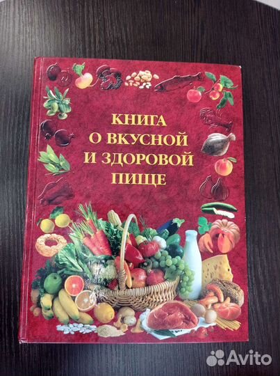 Книга приготовления здоровой пищи