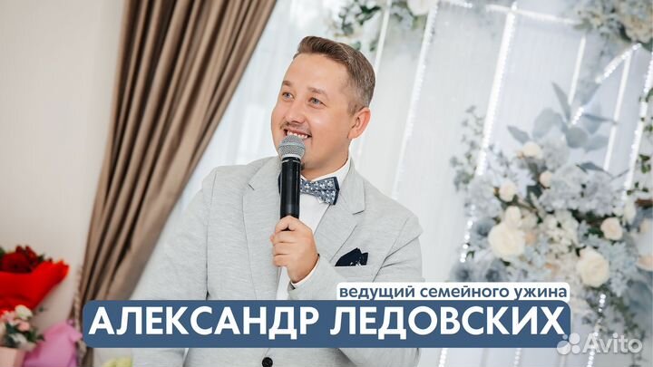 Ведущий на свадьбу / корпоратив / день рождения
