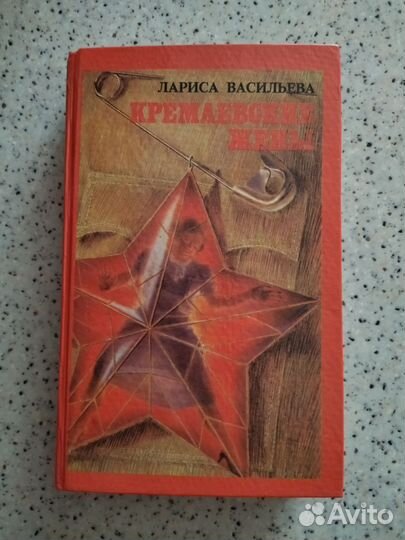 Кремлёвские жёны