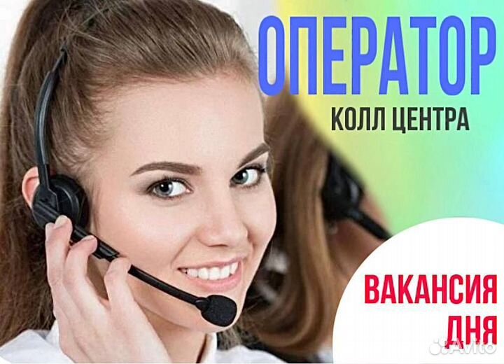 Оператор Call-центра удалённо