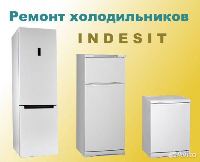 Ремонт холодильников Ariston и Indesit