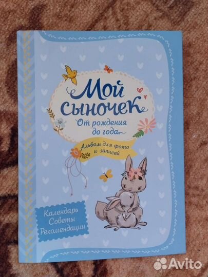 Альбом Мой сыночек от 0 до года