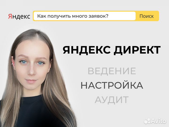 Займусь вашей рекламой Яндекс Директ