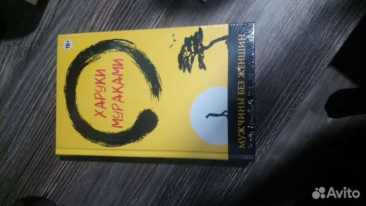 Харуки Мураками: Мужчины без женщин