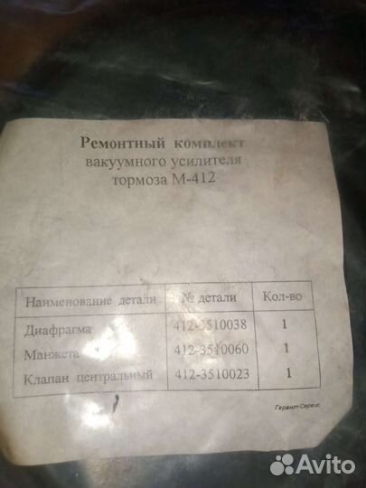 Ремонтный комплект вакуумного усилителя тормоза м
