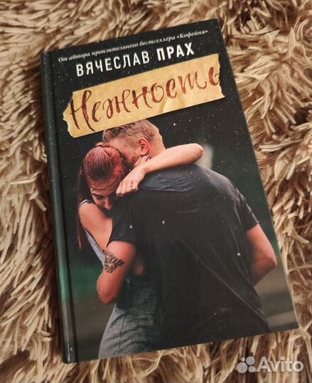 Вячеслав Прах. Нежность