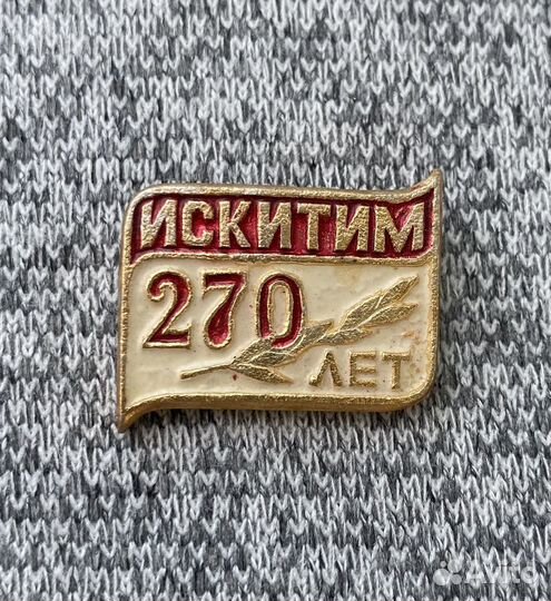 Значок времен СССР - Искитим 270 лет