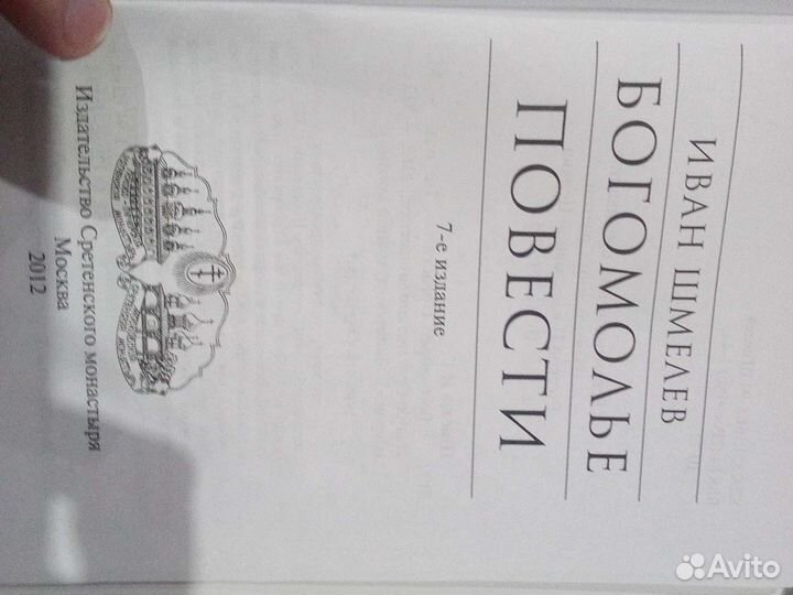 Богомолье повести - Иван Шмелев