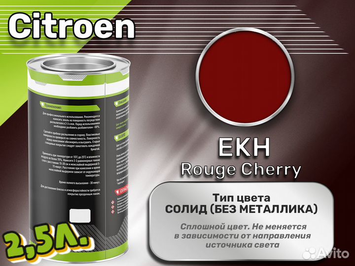 Краска Luxfore 2,5л. (Citroen EKH Rouge Cherry)