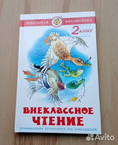 Внеклассное чтение 2 класс