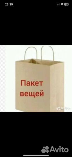 Пакет вещей