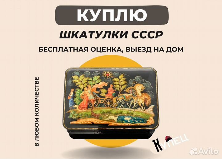 Скупка военной формы и шкатулок СССР