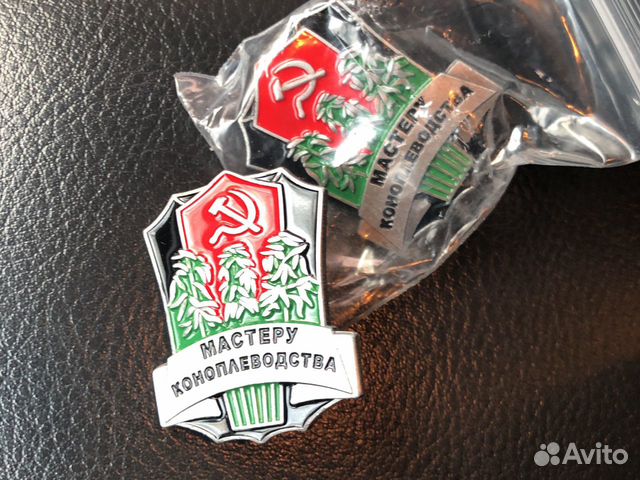 Значок мастеру коноплеводства СССР купить в Москве | Хобби и отдых | Авито