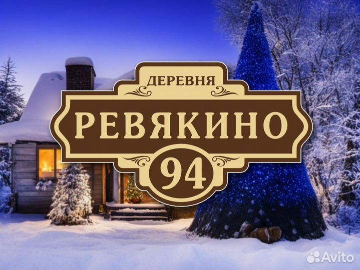 Адресные таблички от производителя в подарок