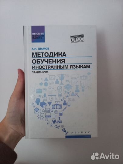 А. Н. Шамов. Методика обучения иностранным языкам