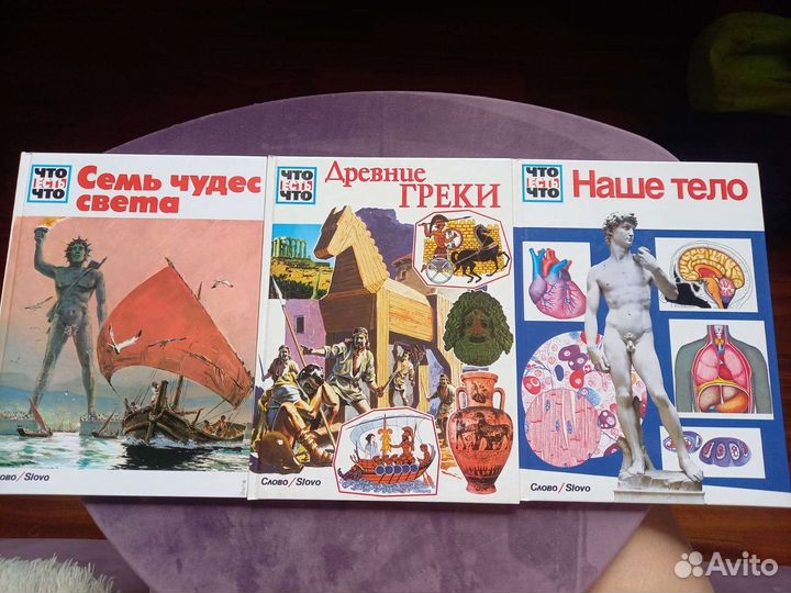 Серия: семь чудес Света, Древние греки, Наше тело
