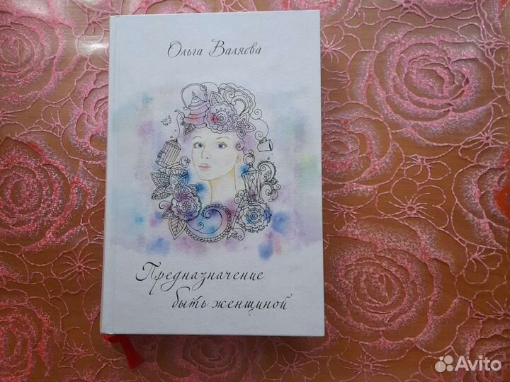 Предназначение быть женщиной Ольга Валяева