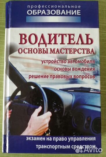 Книга Водитель:основы мастерства
