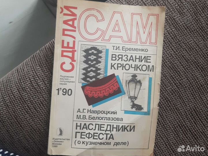Сделай сам, 1/90, вязание крючком, кузнечное дело