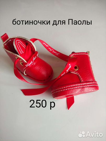 Обувь для куклы паола рейна