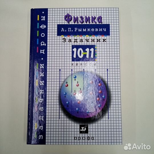 Задачник по Физике Рымкевич