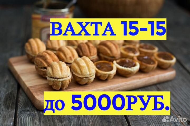 Вахта Работа 15,20,35,45 Упаковщик Конфеты