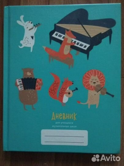 Дневники для учащихся музыкальных школ