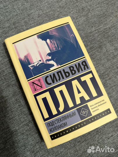 Книга Сильвия Плат Под стеклянным колпаком