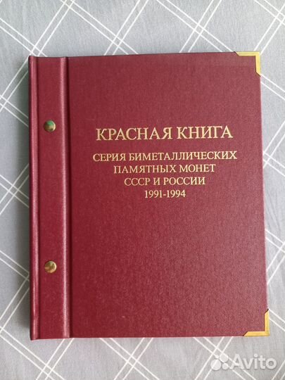 Альбом для монет серии «Красная книга» (1991–1994)