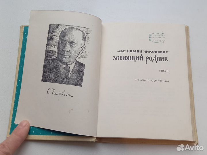 Книга Симон Чиковани. Звенящий родник. Стихи