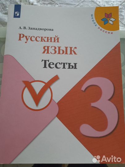 Тесты Русский язык 3 класс