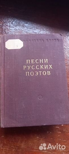 Песни русских поэтов.изд.Ленинград.1957.г