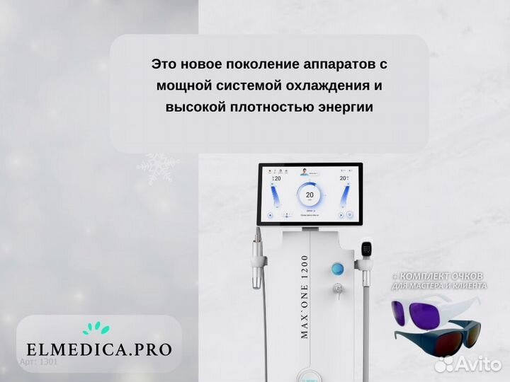 Лазерный аппарат Max One 1200d 2025 г